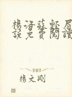 杨洛苏轻眉笔小说免费阅读