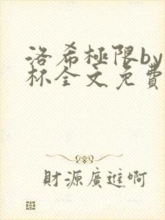 洛希极限by几杯全文免费笔趣阁