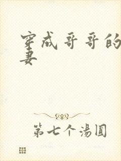 穿成哥哥的未婚妻封面