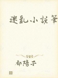 迷乱小说笔趣阁