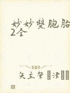 妙妙双胞胎1-2全