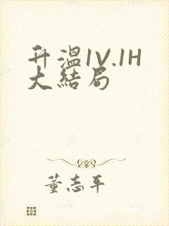 升温1V.1H大结局