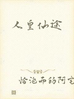 人皇仙途
