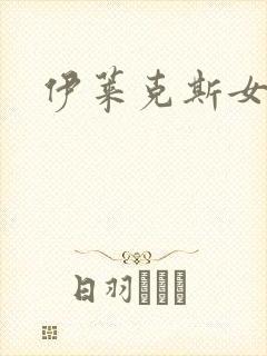 伊莱克斯女助理