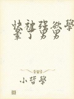 快被强欲学长c晕了男男