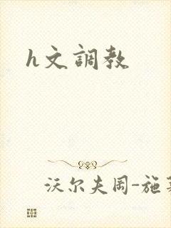 h文调教封面