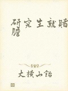 研究生就赌一个胆