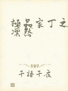 极品家丁之绿意凛然