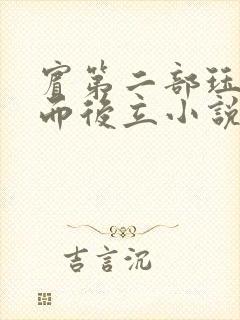 宾第二部珏慧破而后立小说