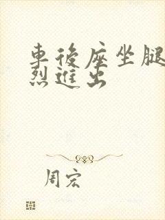 车后座坐腿上猛烈进出