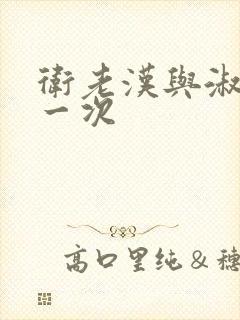 卫老汉与淑蓉第一次