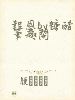 报恩by糖醋鱼笔趣阁封面
