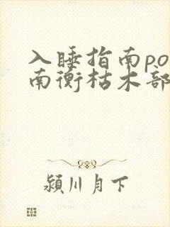 入睡指南po况南衡枯木部落