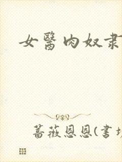 女医肉奴隶
