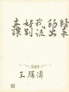 夹好我的精去上课别流出来了封面