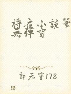 将夜小说笔趣阁无弹窗封面