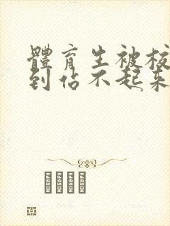 体育生被校草做到站不起来