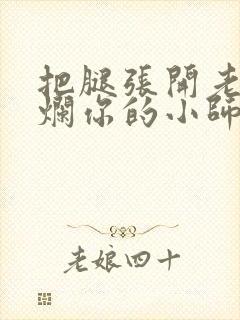 把腿张开老子臊烂你的小师尊漫画