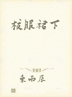 校服裙下