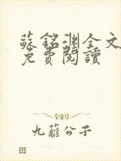 苏铭渊全文最新免费阅读