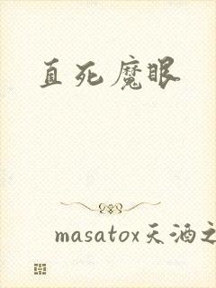 直死魔眼封面