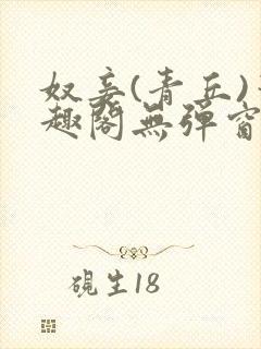 奴妾(青丘)笔趣阁无弹窗