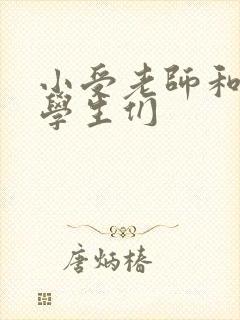 小受老师和小攻学生们