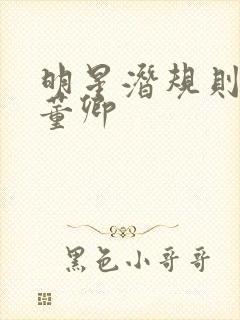 明星潜规则之皇董卿