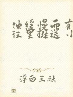 他缓慢而有力的往里挺送 小说封面