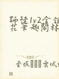 师徒1v2金银花笔趣阁林妙妙