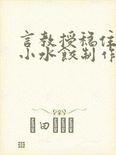 言教授稳住肉馅小水饺制作方法小说