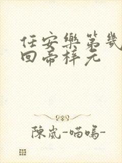 任安乐第几集变回帝梓元