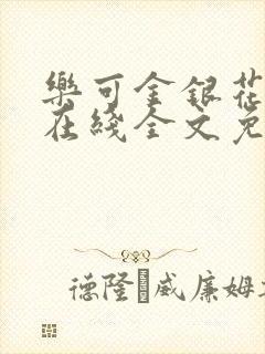 乐可金银花露露在线全文免费阅读新封面