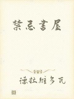 禁忌书屋