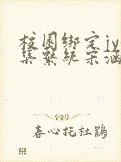 校园绑定jy收集系统宋涵笔趣阁