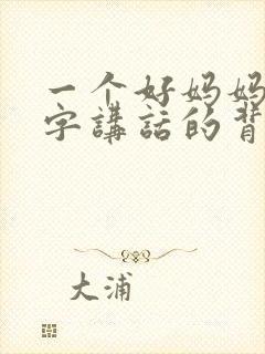 一个好妈妈9中字讲话的背景资料