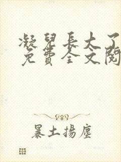 凝儿长大了小说免费全文阅读笔趣