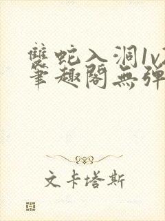 双蛇入洞1v2笔趣阁无弹窗