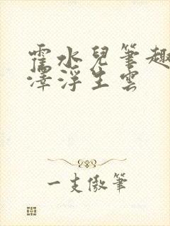 霍水儿笔趣阁霍泽浮生云