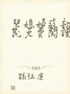 儿媳妇苏韵张大民免费阅读