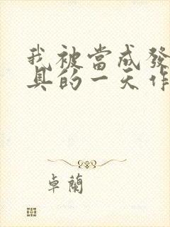 我被当成发泄玩具的一天作文封面