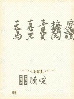 天真青梅魔鬼竹马免费阅读笔趣阁