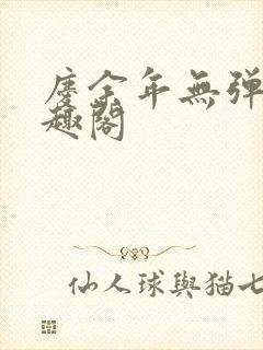 庆余年无弹窗笔趣阁
