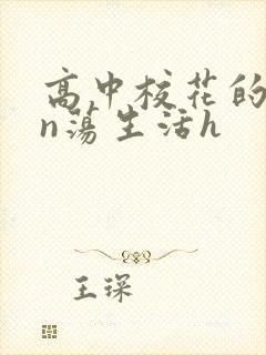 高中校花的yin荡生活h