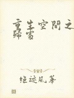 重生空间之田园归处