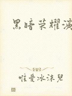 黑暗荣耀演员表