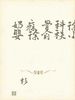 奶瘾 骨科徐行婴 徐俞秩小说封面