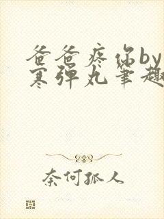 爸爸疼你by心寒弹丸笔趣阁