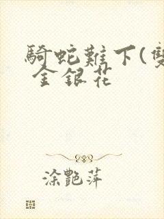 骑蛇难下(双) 金银花