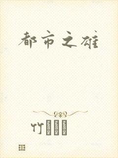 都市之雄